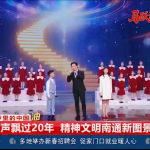  童声里的中国：歌声飘过20年 精神文明南通新图景
