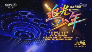 央视少儿春晚《追光少年》